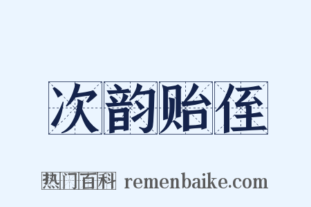 次韵贻侄是什么意思的图片